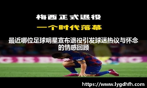 最近哪位足球明星宣布退役引发球迷热议与怀念的情感回顾