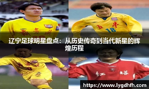 辽宁足球明星盘点:从历史传奇到当代新星的辉煌历程