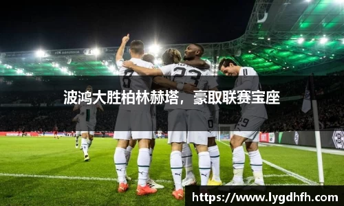 波鸿大胜柏林赫塔，豪取联赛宝座