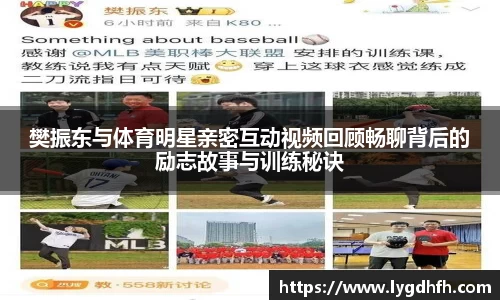 樊振东与体育明星亲密互动视频回顾畅聊背后的励志故事与训练秘诀