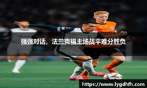 强强对话，法兰克福主场战平难分胜负