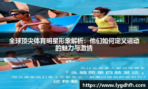 全球顶尖体育明星形象解析：他们如何定义运动的魅力与激情