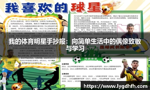 我的体育明星手抄报：向简单生活中的偶像致敬与学习