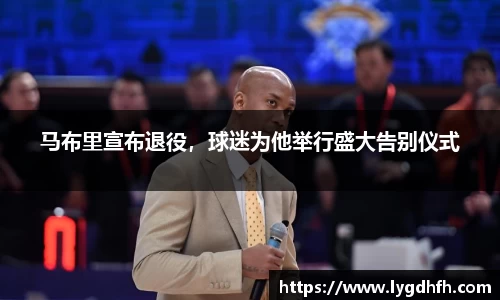 马布里宣布退役，球迷为他举行盛大告别仪式