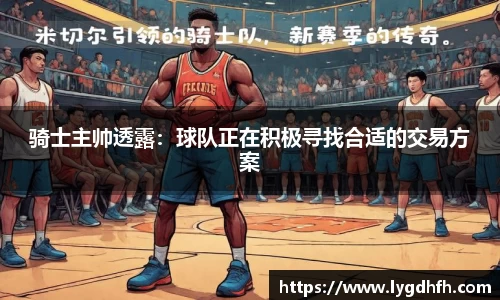 骑士主帅透露：球队正在积极寻找合适的交易方案