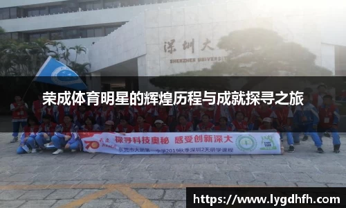 荣成体育明星的辉煌历程与成就探寻之旅