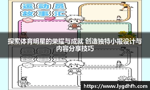 探索体育明星的荣耀与成就 创造独特小报设计与内容分享技巧