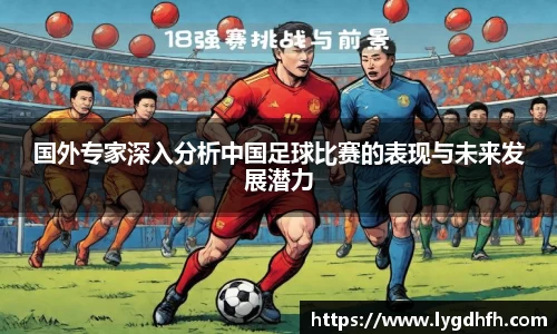国外专家深入分析中国足球比赛的表现与未来发展潜力