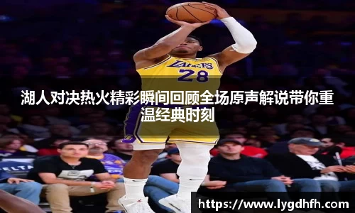湖人对决热火精彩瞬间回顾全场原声解说带你重温经典时刻