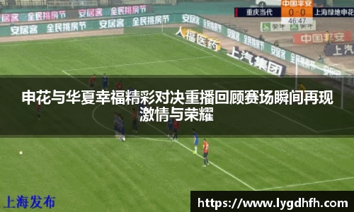 申花与华夏幸福精彩对决重播回顾赛场瞬间再现激情与荣耀