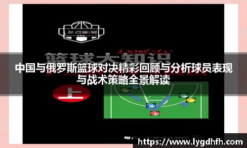 中国与俄罗斯篮球对决精彩回顾与分析球员表现与战术策略全景解读