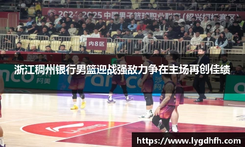 浙江稠州银行男篮迎战强敌力争在主场再创佳绩