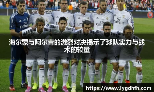 海尔蒙与阿尔青的激烈对决揭示了球队实力与战术的较量