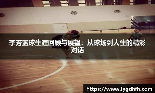 李芳篮球生涯回顾与展望：从球场到人生的精彩对话