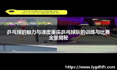 乒乓球的魅力与速度重庆乒乓球队的训练与比赛全景揭秘