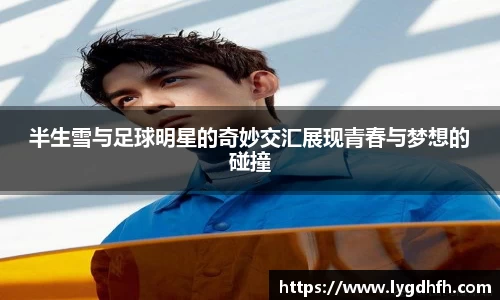 半生雪与足球明星的奇妙交汇展现青春与梦想的碰撞