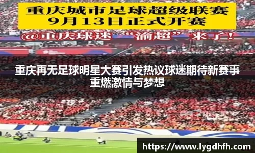 重庆再无足球明星大赛引发热议球迷期待新赛事重燃激情与梦想
