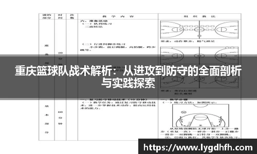 重庆篮球队战术解析：从进攻到防守的全面剖析与实践探索