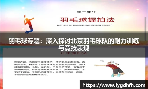 羽毛球专题：深入探讨北京羽毛球队的耐力训练与竞技表现