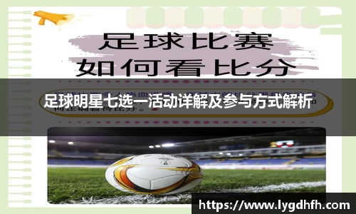 足球明星七选一活动详解及参与方式解析