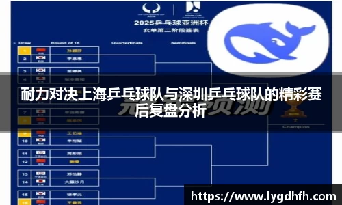 耐力对决上海乒乓球队与深圳乒乓球队的精彩赛后复盘分析