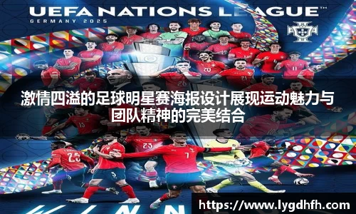 激情四溢的足球明星赛海报设计展现运动魅力与团队精神的完美结合