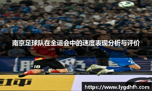 南京足球队在全运会中的速度表现分析与评价