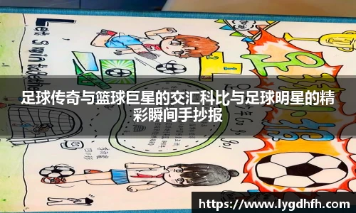 足球传奇与篮球巨星的交汇科比与足球明星的精彩瞬间手抄报