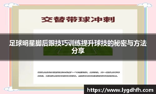 足球明星脚后跟技巧训练提升球技的秘密与方法分享