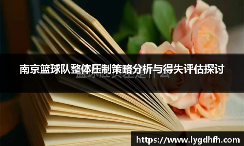 南京篮球队整体压制策略分析与得失评估探讨